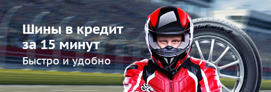 Шины в кредит за 15 мин Шины в кредит за 15 мин
